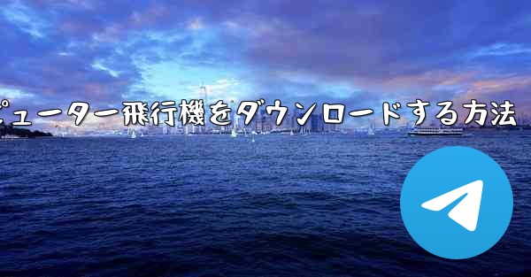 コンピューター飛行機をダウンロードする方法