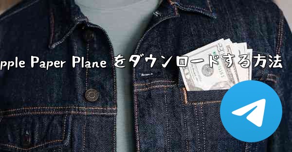 中国語版の Apple Paper Plane をダウンロードする方法