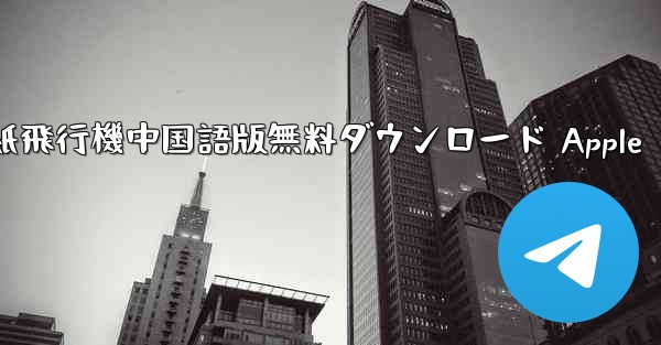 紙飛行機中国語版無料ダウンロード Apple