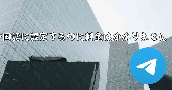 紙飛行機を中国語に設定するのに料金はかかりません