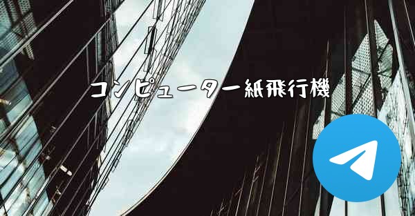 コンピューター紙飛行機