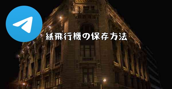 紙飛行機の保存方法