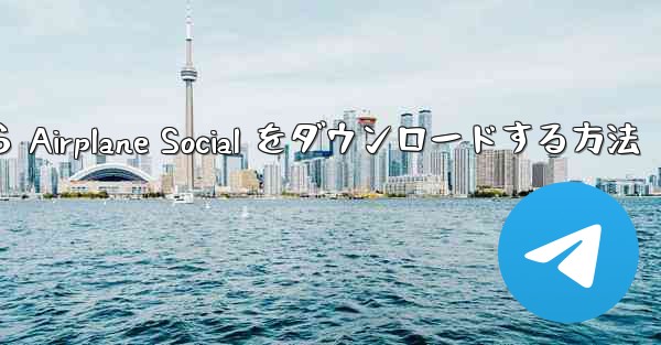Apple から Airplane Social をダウンロードする方法