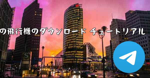 <b>Apple 携帯電話の飛行機のダウンロード チュートリアル</b>