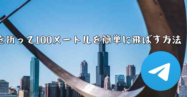 紙飛行機を折って100メートルを簡単に飛ばす方法