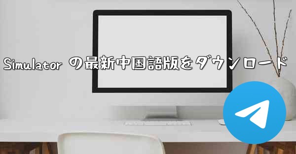 Real Aircraft Simulator の最新中国語版をダウンロード