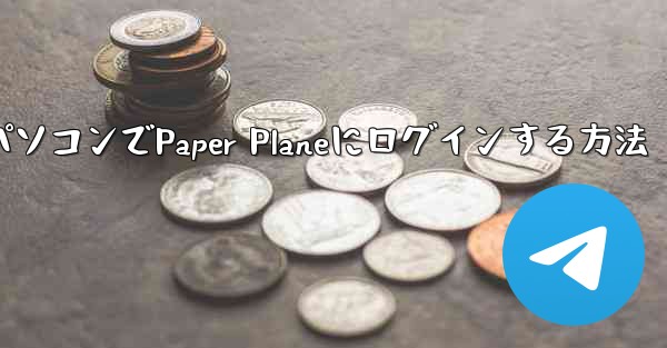 <b>パソコンでPaper Planeにログインする方法</b>