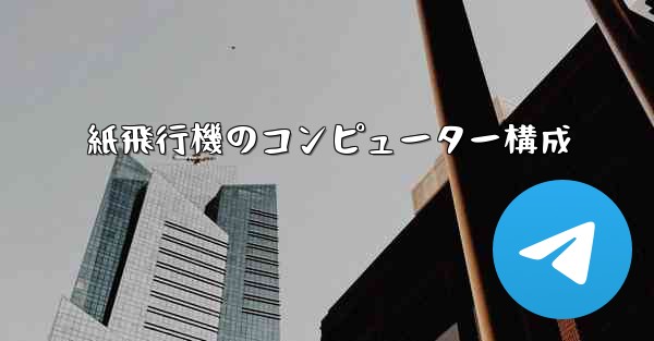 <b>紙飛行機のコンピューター構成</b>