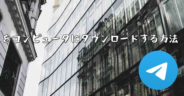 中国語版の Airplane をコンピュータにダウンロードする方法