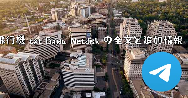 紙飛行機 txt Baidu Netdisk の全文と追加情報