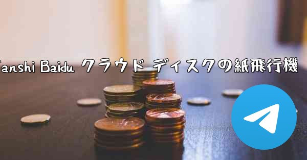 <b>Tanshi Baidu クラウド ディスクの紙飛行機</b>