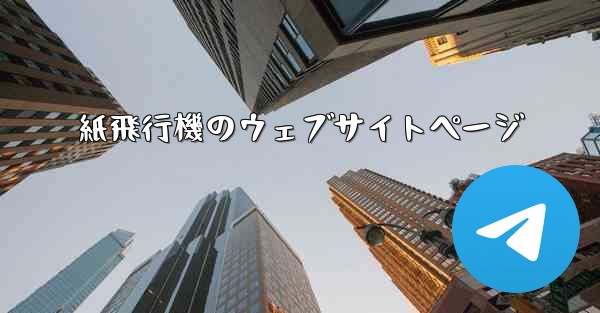 紙飛行機のウェブサイトページ