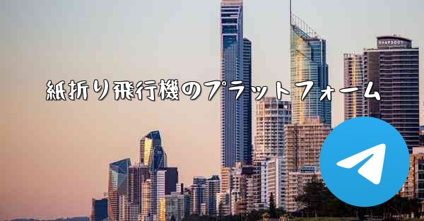 紙折り飛行機のプラットフォーム