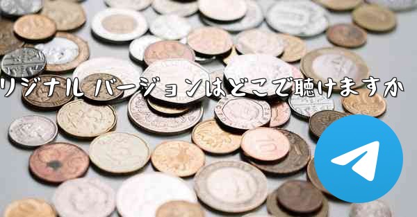 My Paper Plane のオリジナル バージョンはどこで聴けますか