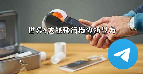 世界4大紙飛行機の折り方