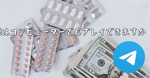 紙飛行機はコンピューターでもプレイできますか