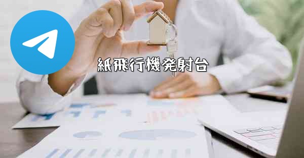 紙飛行機発射台