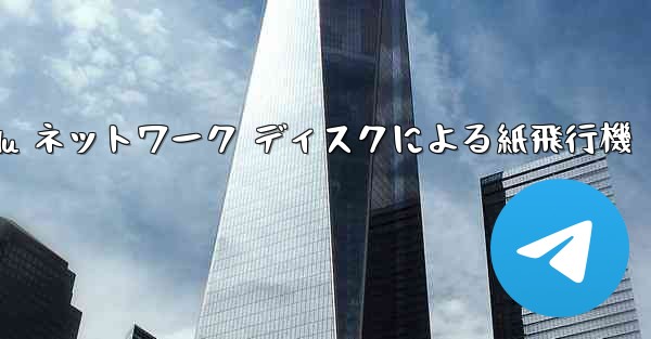 Tanshi Baidu ネットワーク ディスクによる紙飛行機