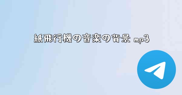 紙飛行機の音楽の背景 mp3