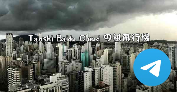 Tanshi Baidu Cloud の紙飛行機