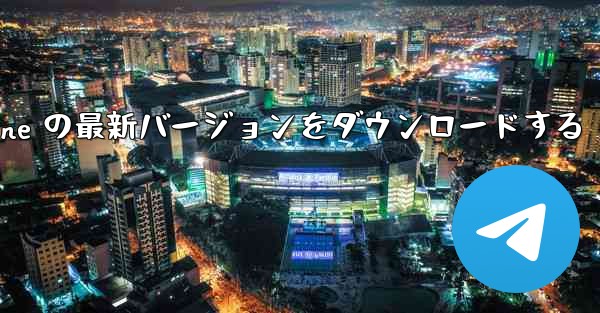 Airplane の最新バージョンをダウンロードする