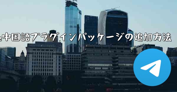 <b>Paper Plane中国語プラグインパッケージの追加方法</b>