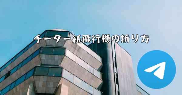 チーター紙飛行機の折り方