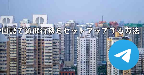 中国語で紙飛行機をセットアップする方法