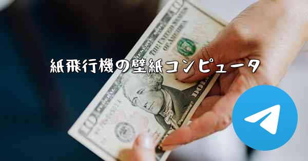 紙飛行機の壁紙コンピュータ