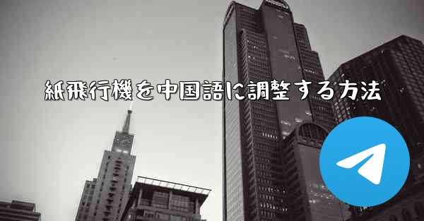 紙飛行機を中国語に調整する方法