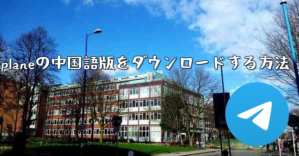 iPhone用Airplaneの中国語版をダウンロードする方法