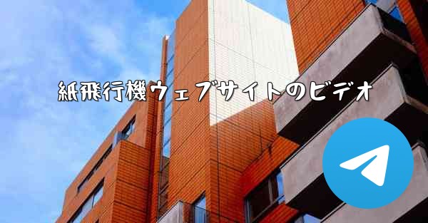 紙飛行機ウェブサイトのビデオ