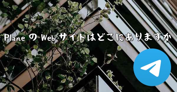 Paper Plane の Web サイトはどこにありますか