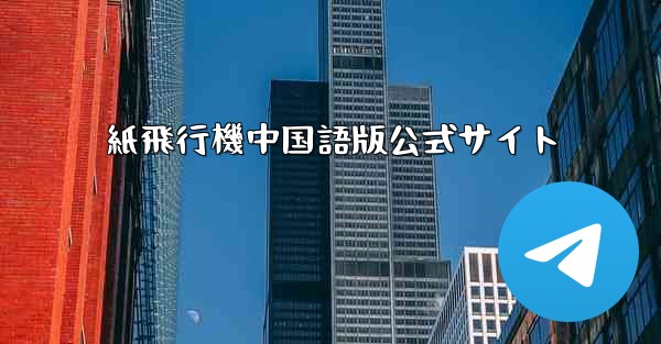 紙飛行機中国語版公式サイト