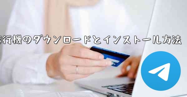 紙飛行機のダウンロードとインストール方法