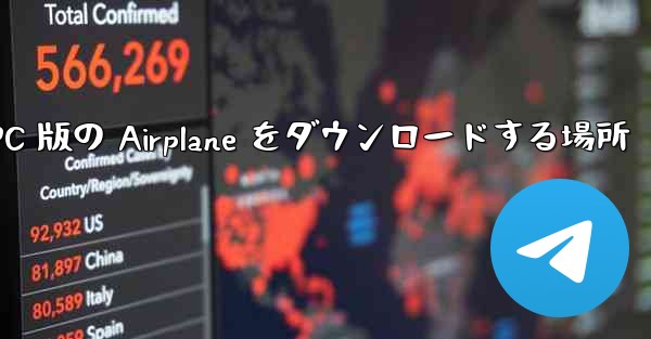 PC 版の Airplane をダウンロードする場所