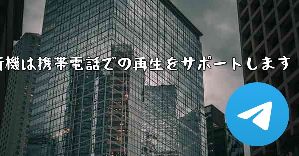 紙飛行機は携帯電話での再生をサポートします