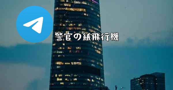 警官の紙飛行機