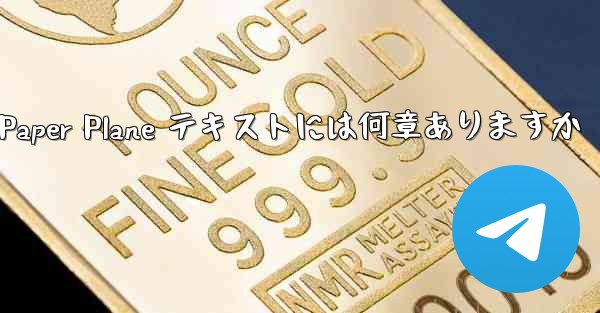 <b>Paper Plane テキストには何章ありますか</b>