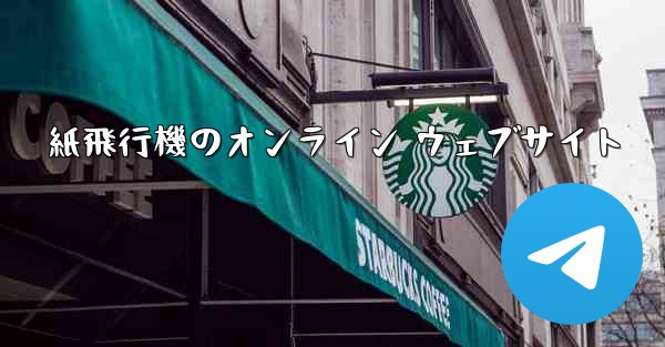 紙飛行機のオンライン ウェブサイト