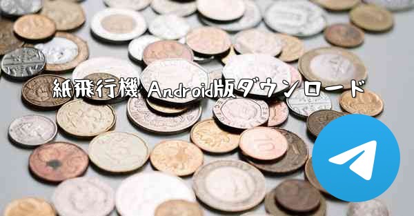 紙飛行機 Android版ダウンロード