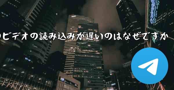 Paper Plane のビデオの読み込みが遅いのはなぜですか