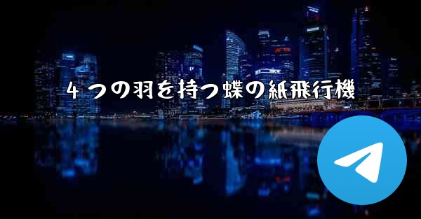 4 つの羽を持つ蝶の紙飛行機