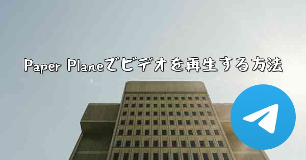 Paper Planeでビデオを再生する方法