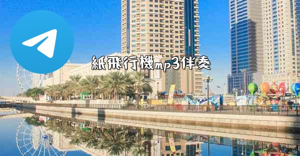 紙飛行機mp3伴奏