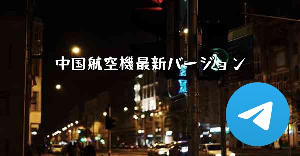 中国航空機最新バージョン