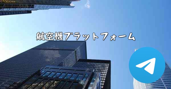 航空機プラットフォーム