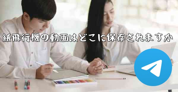 <b>紙飛行機の動画はどこに保存されますか</b>