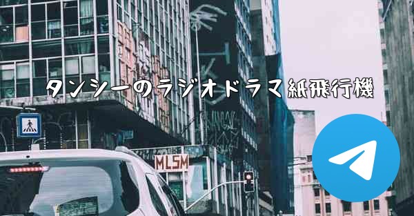 タンシーのラジオドラマ紙飛行機