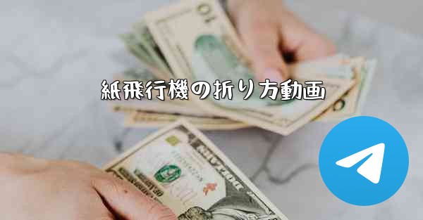 紙飛行機の折り方動画